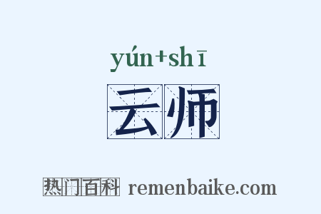 云师是什么意思的图片